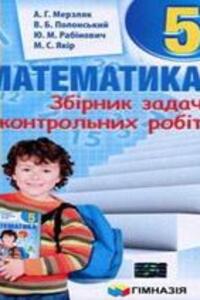 ГДЗ Математика 5 класс А. Г. Мерзляк, В. Б. Полонский, М. С. Якир, Ю. М. Рабинович 2013 Сборник задач и контрольных работ
